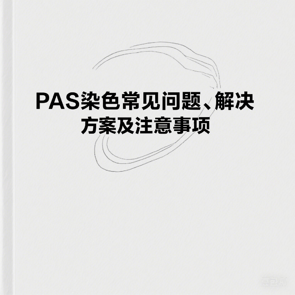 PAS染色常见问题、解决方案及注意事项